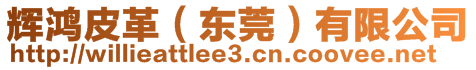 輝鴻皮革(東莞)有限公司