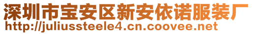 深圳市寶安區(qū)新安依諾服裝廠