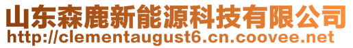 山東森鹿新能源科技有限公司