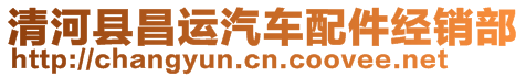 清河縣昌運(yùn)汽車配件經(jīng)銷部