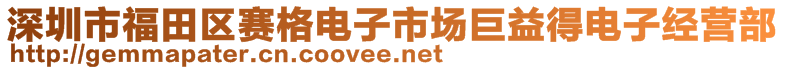 深圳市福田区赛格电子市场巨益得电子经营部