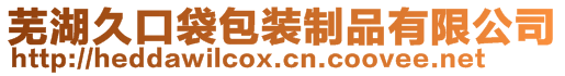 蕪湖久口袋包裝制品有限公司