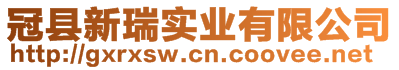 冠縣新瑞實(shí)業(yè)有限公司