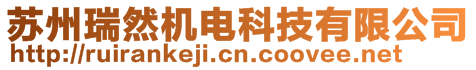 蘇州瑞然機電科技有限公司