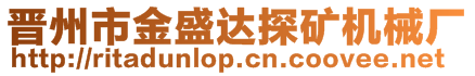 晉州市金盛達(dá)探礦機(jī)械廠