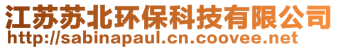 江蘇蘇北環保科技有限公司
