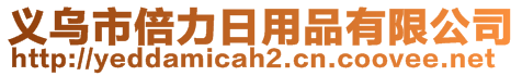 义乌市倍力日用品有限公司