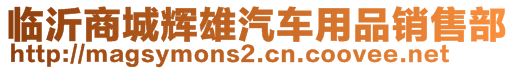 臨沂商城輝雄汽車用品銷售部