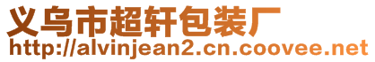 義烏市超軒包裝廠