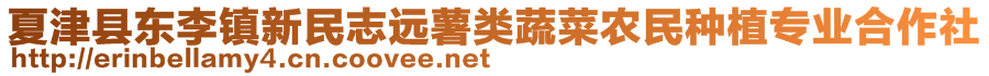 夏津縣東李鎮(zhèn)新民志遠(yuǎn)薯類蔬菜農(nóng)民種植專業(yè)合作社