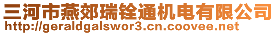 三河市燕郊瑞銓通機電有限公司