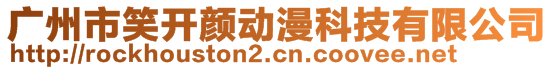 廣州市笑開(kāi)顏動(dòng)漫科技有限公司