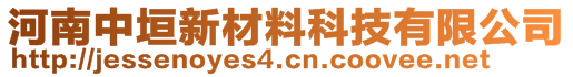 河南中垣新材料科技有限公司