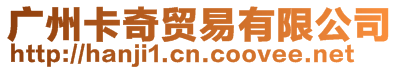 廣州卡奇貿易有限公司
