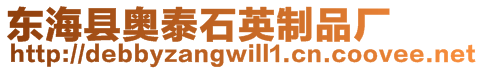 東海縣奧泰石英制品廠
