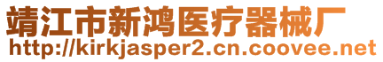 靖江市新鸿医疗器械厂