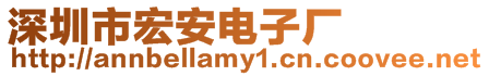 深圳市宏安電子廠