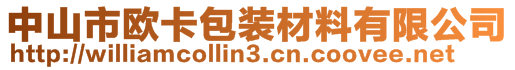 中山市歐卡包裝材料有限公司