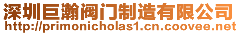深圳巨瀚閥門制造有限公司