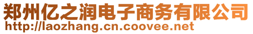 鄭州億之潤電子商務(wù)有限公司