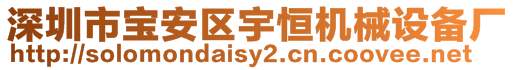 深圳市寶安區(qū)宇恒機械設(shè)備廠