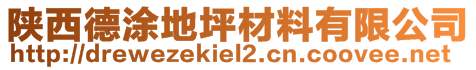 陕西德涂地坪材料有限公司