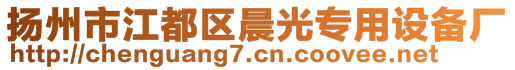 揚州市江都區(qū)晨光專用設(shè)備廠