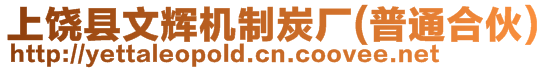 上饒縣文輝機制炭廠(普通合伙)