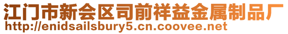 江門市新會區(qū)司前祥益金屬制品廠