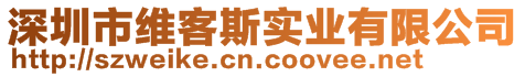 深圳市维客斯实业有限公司