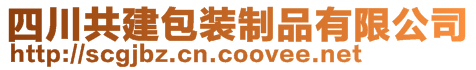 四川共建包裝制品有限公司