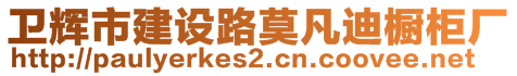 衛(wèi)輝市建設(shè)路莫凡迪櫥柜廠