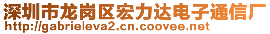 深圳市龍崗區(qū)宏力達電子通信廠