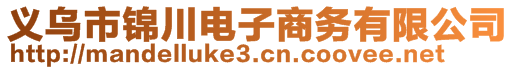 義烏市錦川電子商務有限公司
