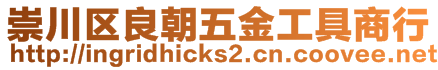 崇川區(qū)良朝五金工具商行