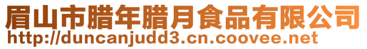 眉山市臘年臘月食品有限公司