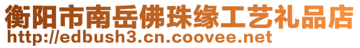 衡陽市南岳佛珠緣工藝禮品店