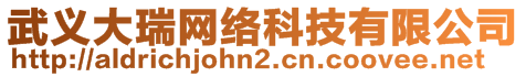 武義大瑞網(wǎng)絡(luò)科技有限公司