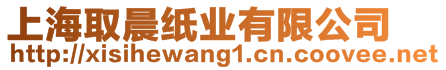 上海取晨紙業有限公司