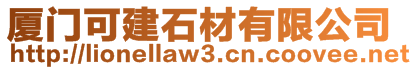 廈門可建石材有限公司