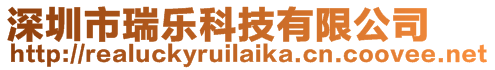 深圳市瑞樂科技有限公司