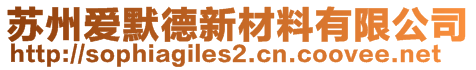 蘇州愛默德新材料有限公司