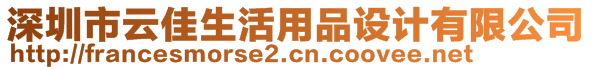 深圳市云佳生活用品設計有限公司