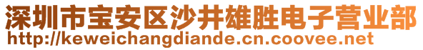 深圳市寶安區(qū)沙井雄勝電子營(yíng)業(yè)部