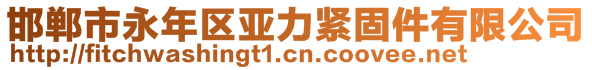 邯郸市永年区亚力紧固件有限公司