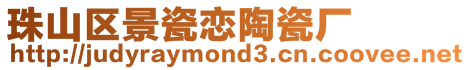 珠山區景瓷戀陶瓷廠