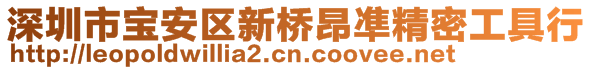 深圳市寶安區(qū)新橋昂凖精密工具行