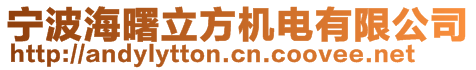 寧波海曙立方機(jī)電有限公司