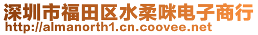 深圳市福田區(qū)水柔咪電子商行