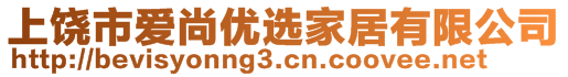 上饒市愛尚優(yōu)選家居有限公司